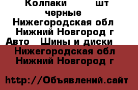 Колпаки  R13 4 шт черные - Нижегородская обл., Нижний Новгород г. Авто » Шины и диски   . Нижегородская обл.,Нижний Новгород г.